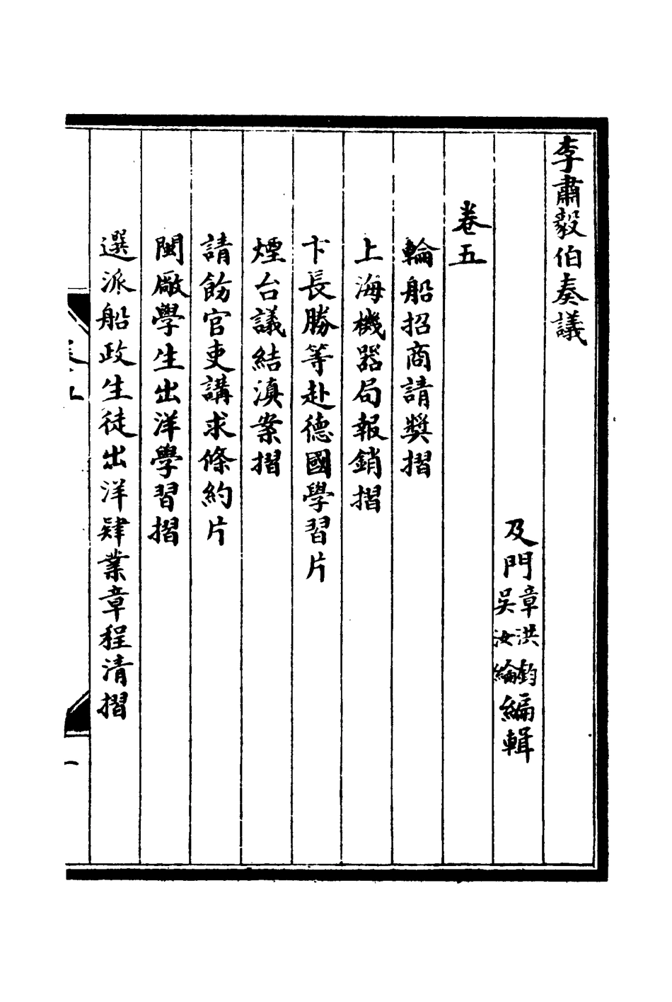114803-李肅毅伯奏議五_章洪鈞吳汝綸編 .pdf_第3页