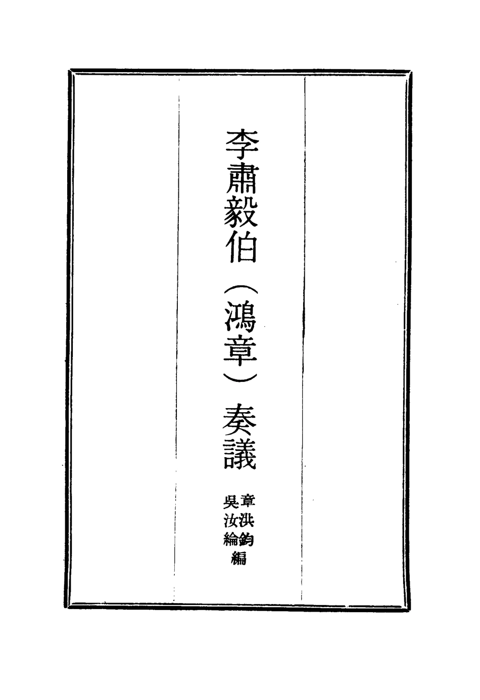114802-李肅毅伯奏議四_章洪鈞吳汝綸編 .pdf_第2页