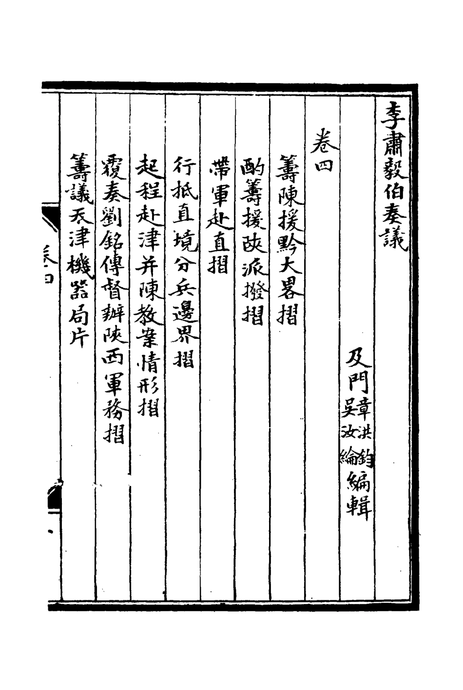 114802-李肅毅伯奏議四_章洪鈞吳汝綸編 .pdf_第3页