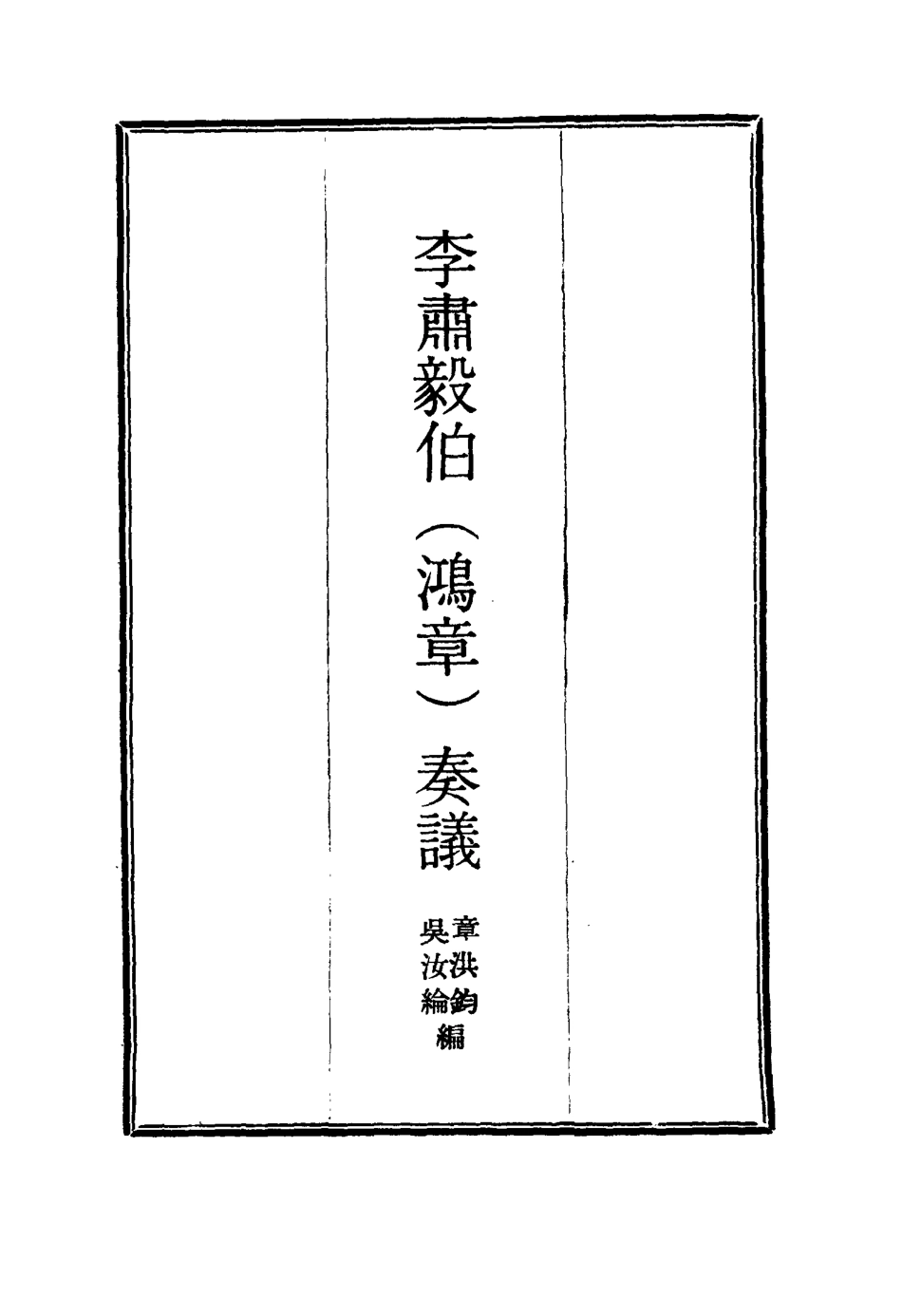 114801-李肅毅伯奏議三_章洪鈞吳汝綸編 .pdf_第2页