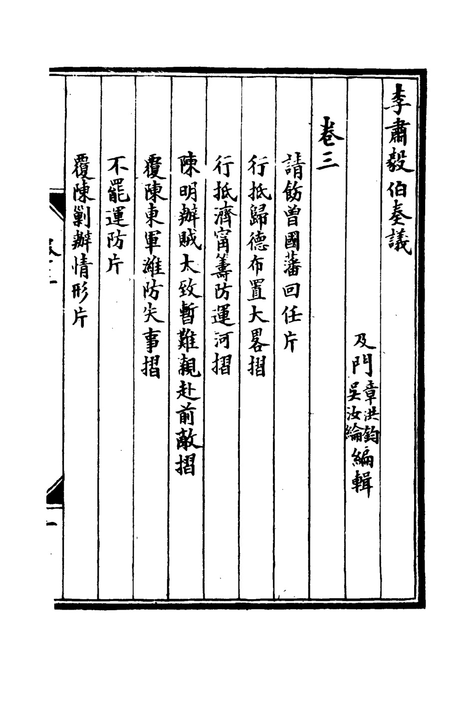 114801-李肅毅伯奏議三_章洪鈞吳汝綸編 .pdf_第3页