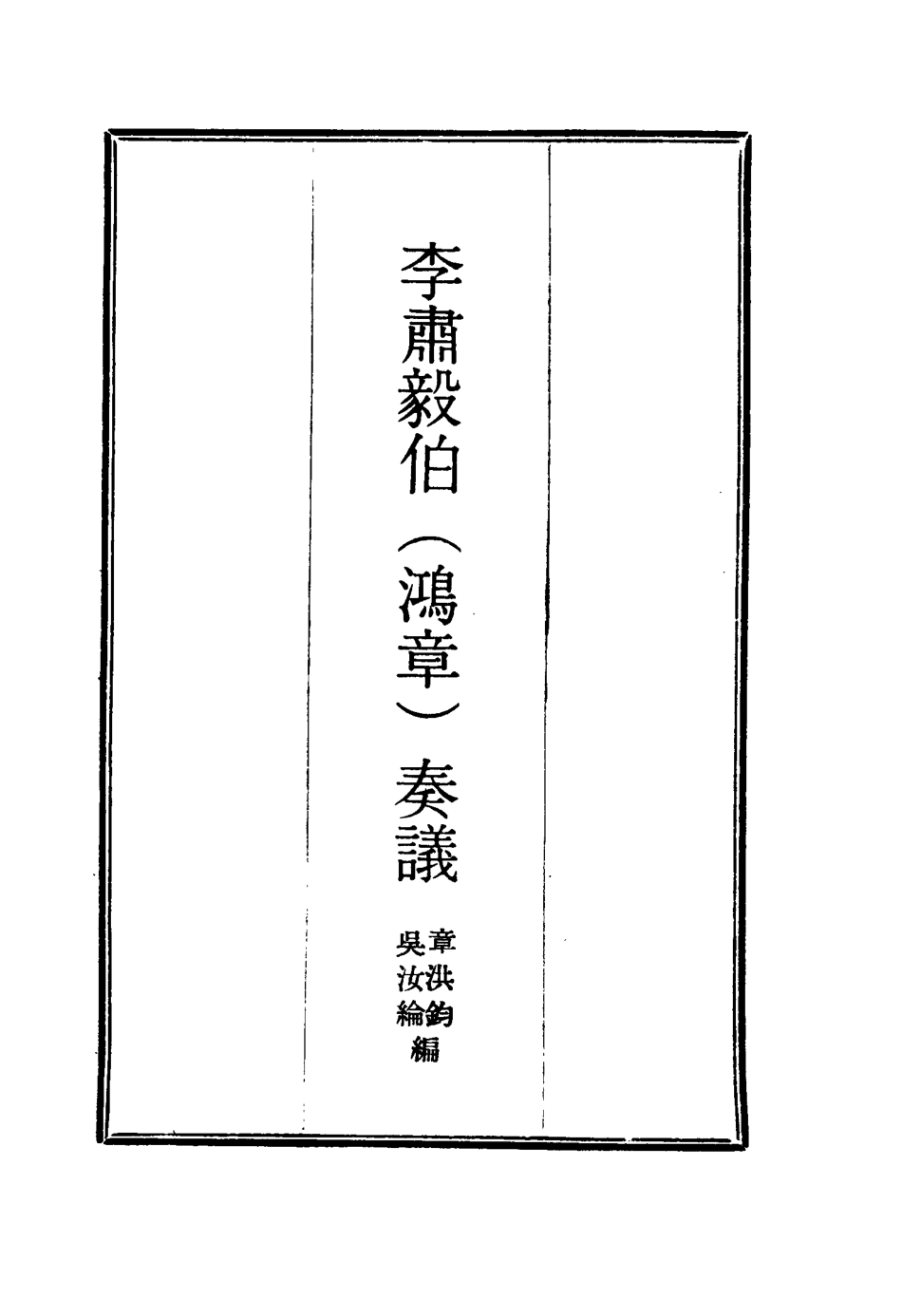 114800-李肅毅伯奏議二_章洪鈞吳汝綸編 .pdf_第2页