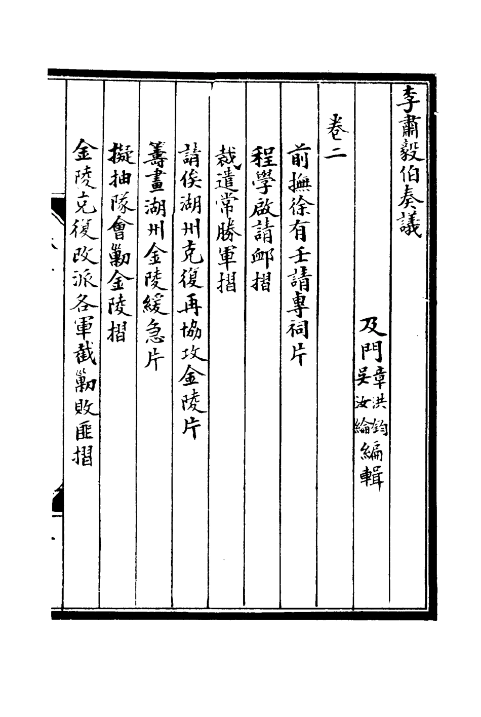 114800-李肅毅伯奏議二_章洪鈞吳汝綸編 .pdf_第3页