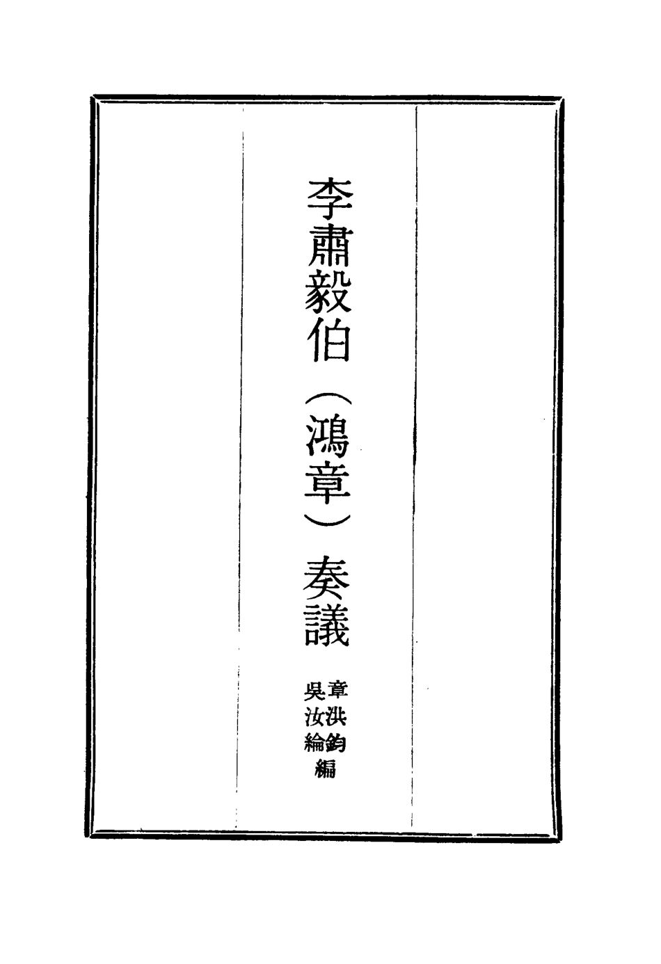 114799-李肅毅伯奏議一_章洪鈞吳汝綸編 .pdf_第2页