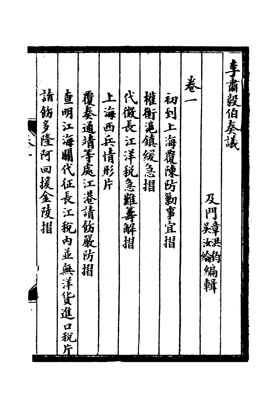 114799-李肅毅伯奏議一_章洪鈞吳汝綸編 .pdf_第3页