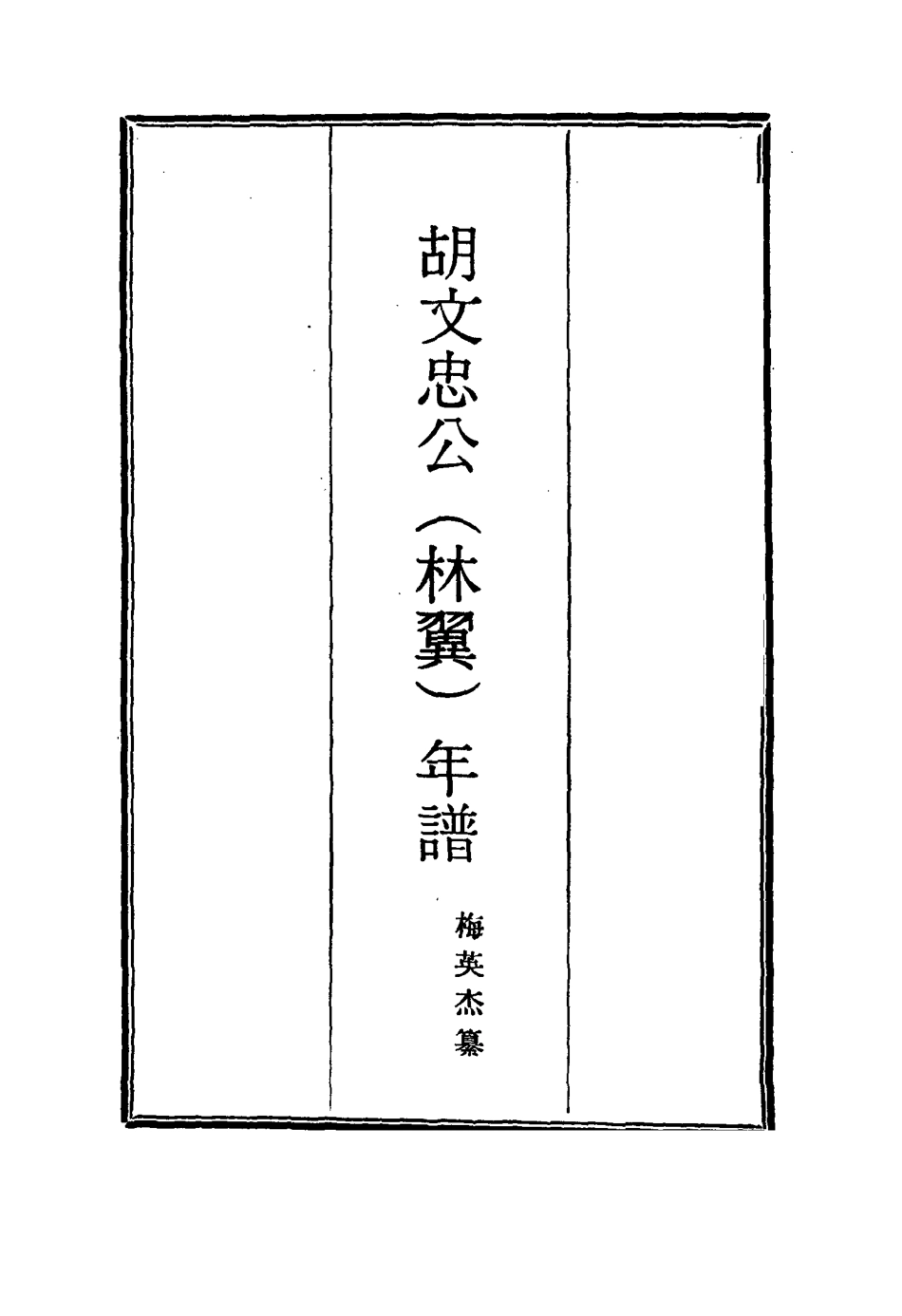 114798-胡文忠公年譜三_梅英傑纂 .pdf_第2页