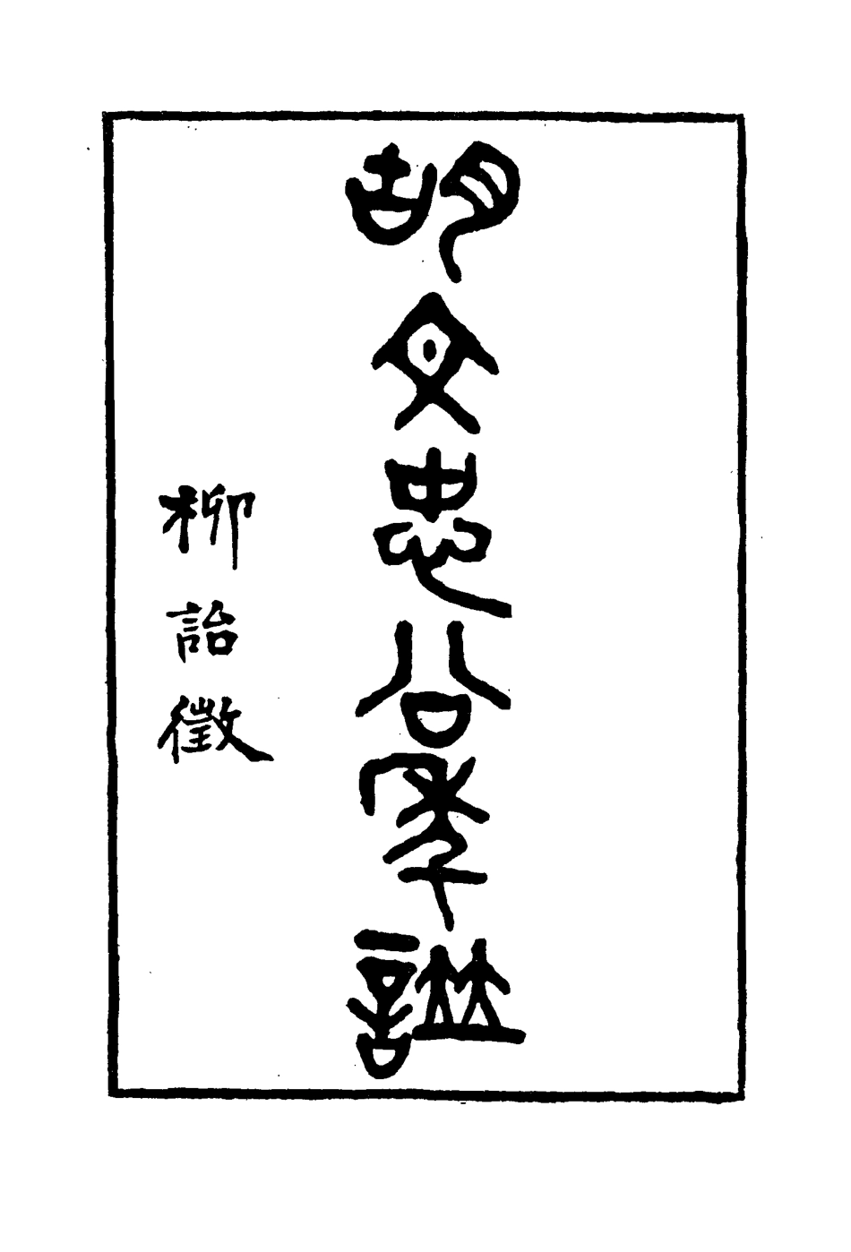 114798-胡文忠公年譜三_梅英傑纂 .pdf_第3页