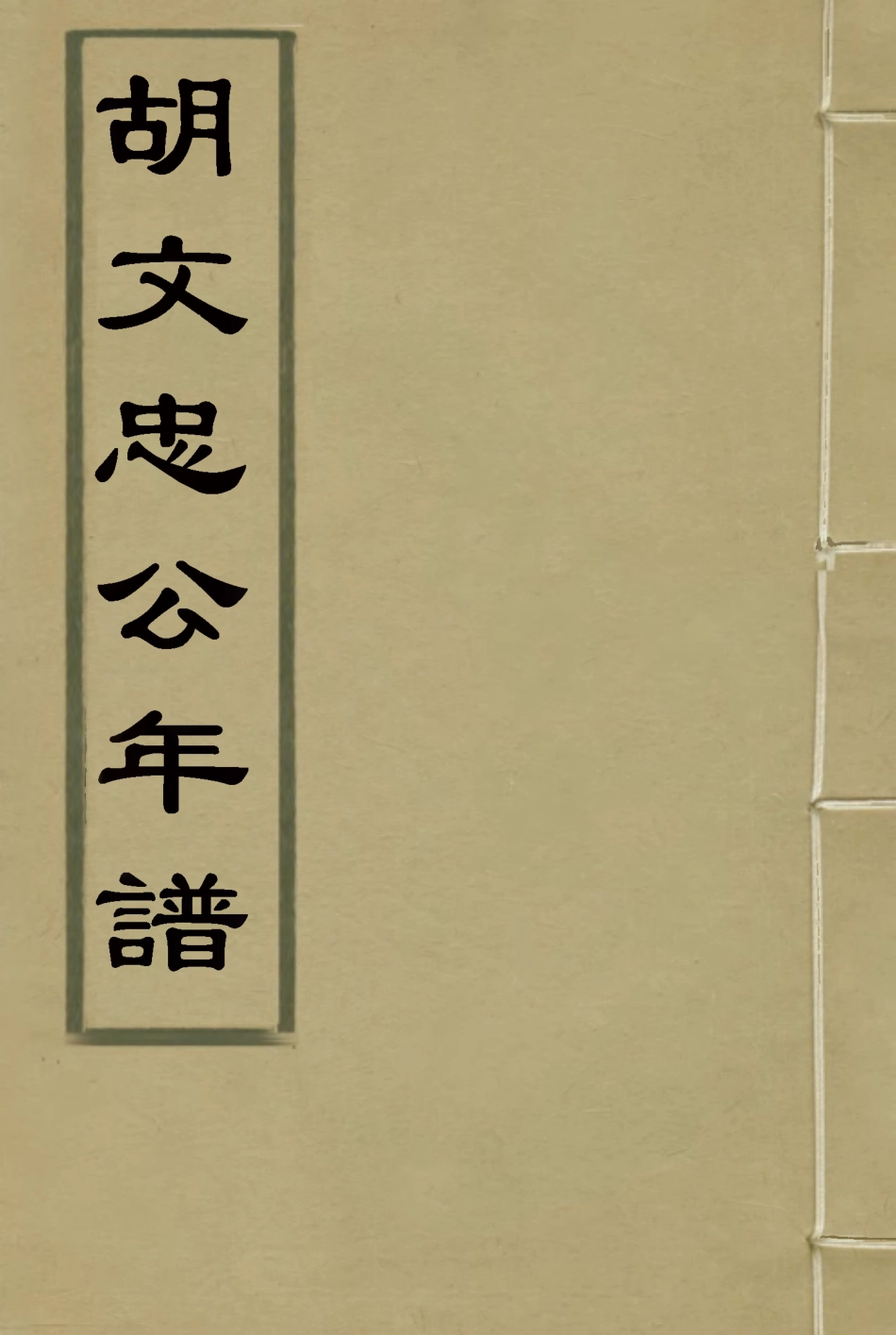114797-胡文忠公年譜二_梅英傑纂 .pdf_第1页