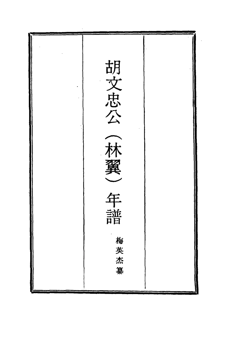 114797-胡文忠公年譜二_梅英傑纂 .pdf_第2页