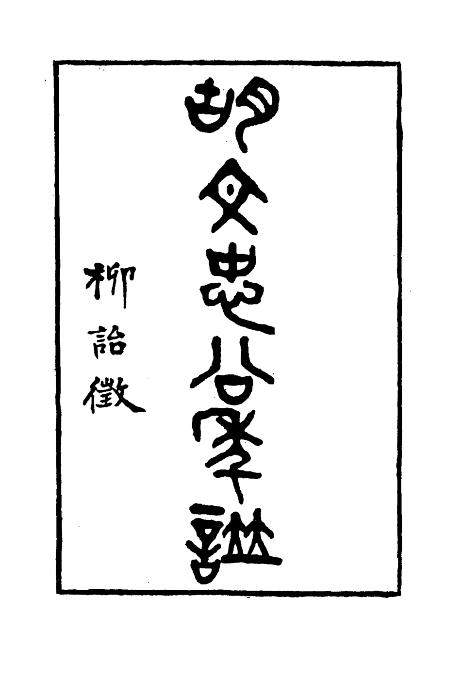 114797-胡文忠公年譜二_梅英傑纂 .pdf_第3页