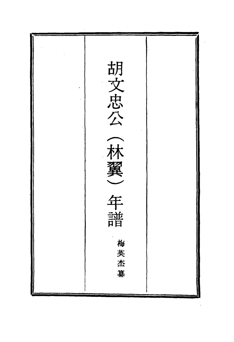 114796-胡文忠公年譜一_梅英傑纂 .pdf_第2页
