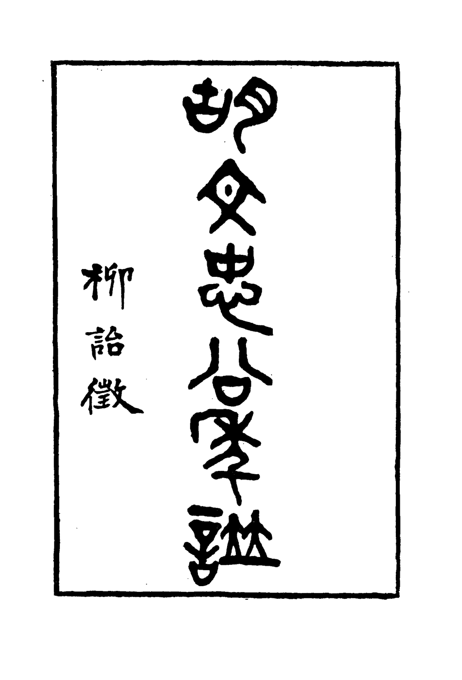 114796-胡文忠公年譜一_梅英傑纂 .pdf_第3页