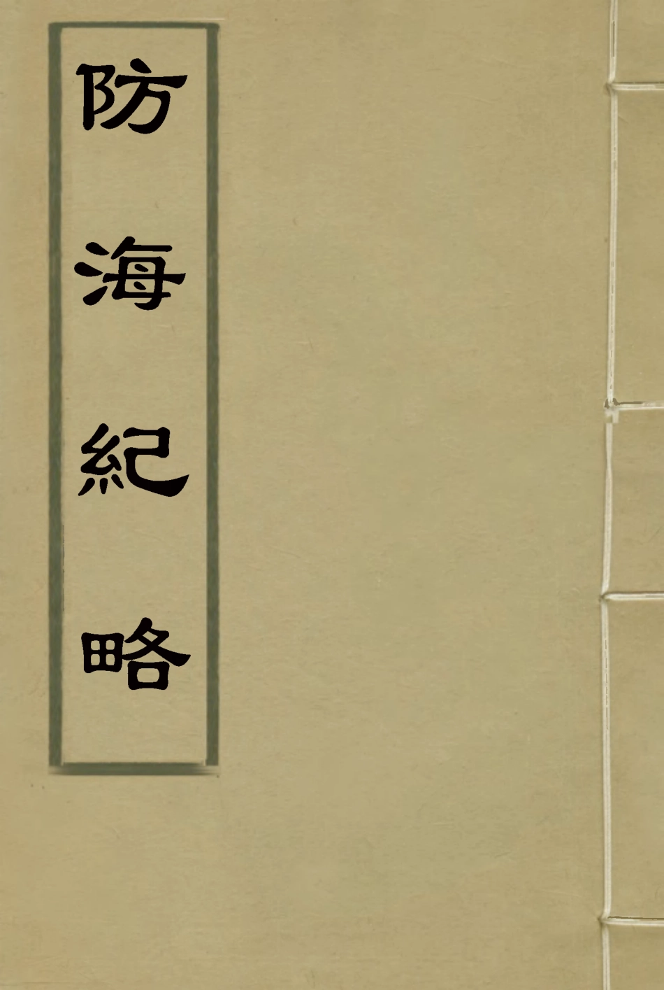 114795-防海紀略二_芍唐居士編 .pdf_第1页
