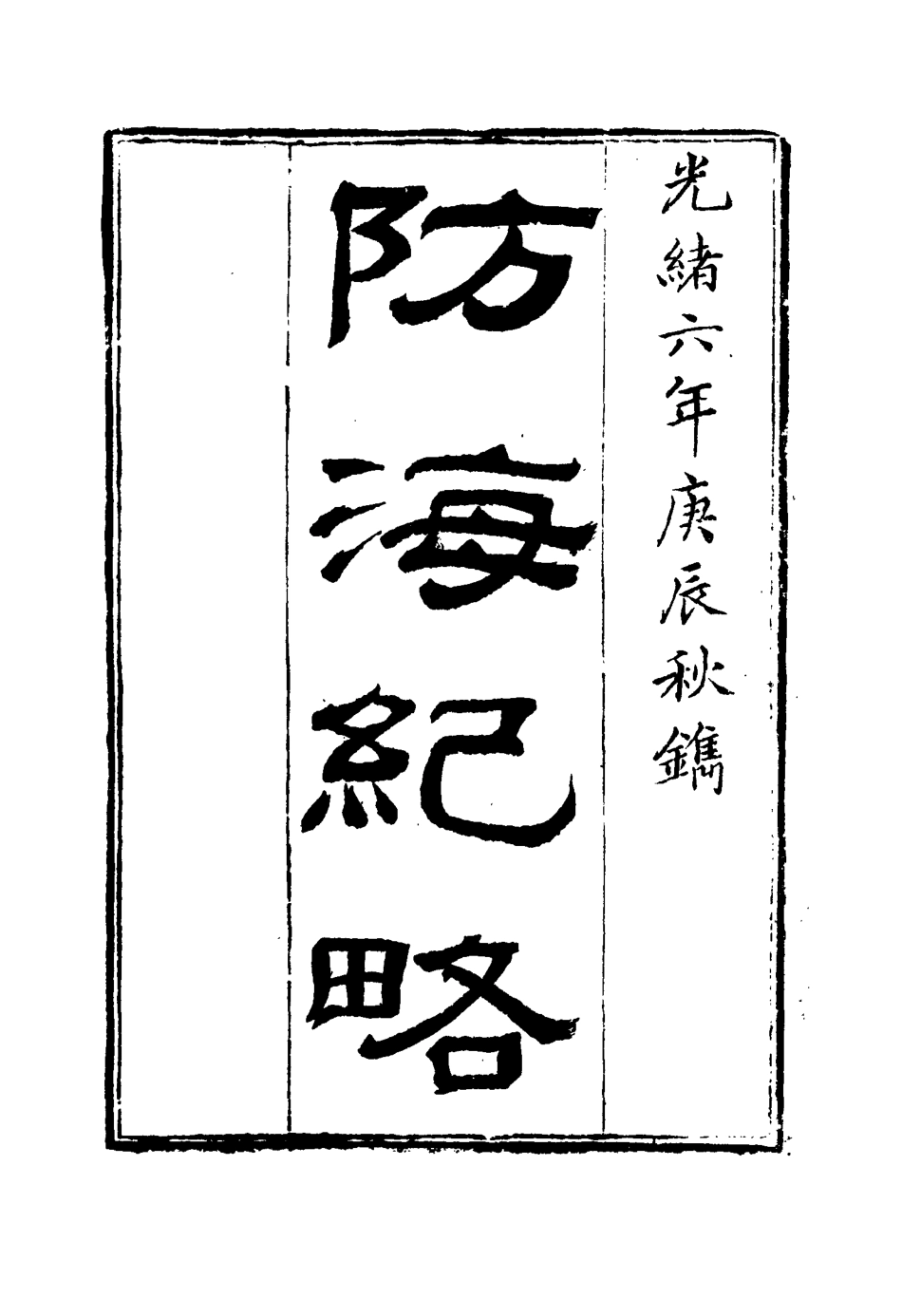 114795-防海紀略二_芍唐居士編 .pdf_第2页