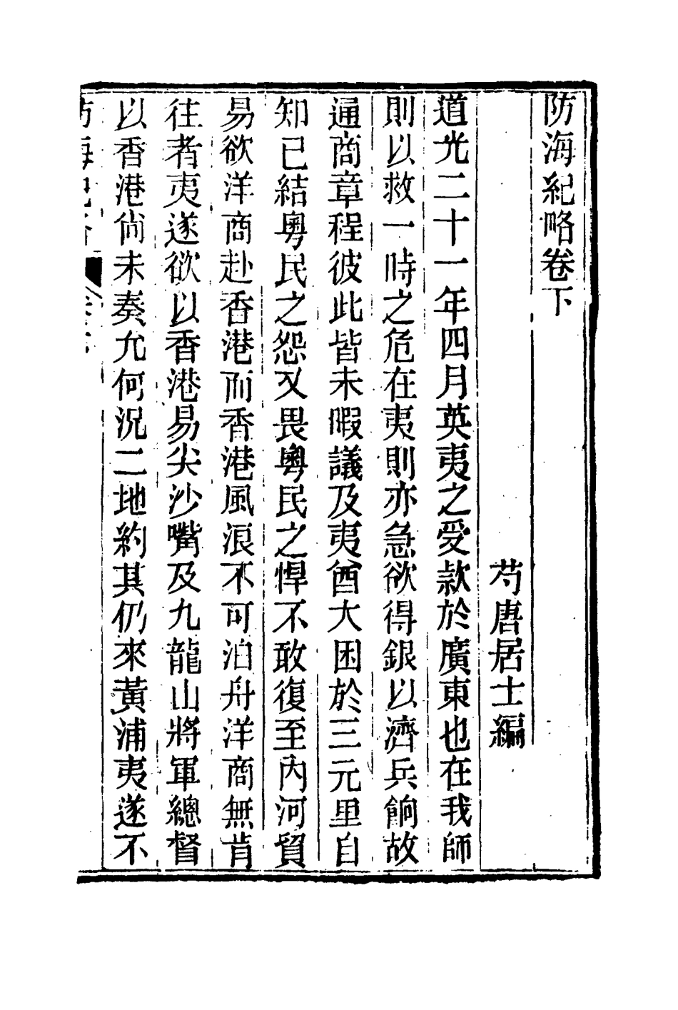 114795-防海紀略二_芍唐居士編 .pdf_第3页