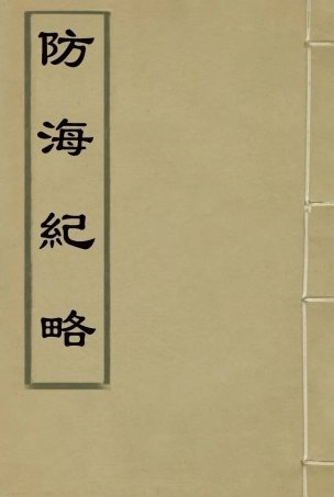 114795-防海紀略二_芍唐居士編 .pdf