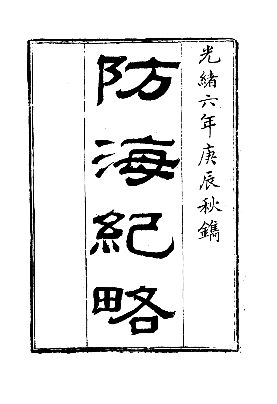 114794-防海紀略一_芍唐居士編 .pdf_第2页