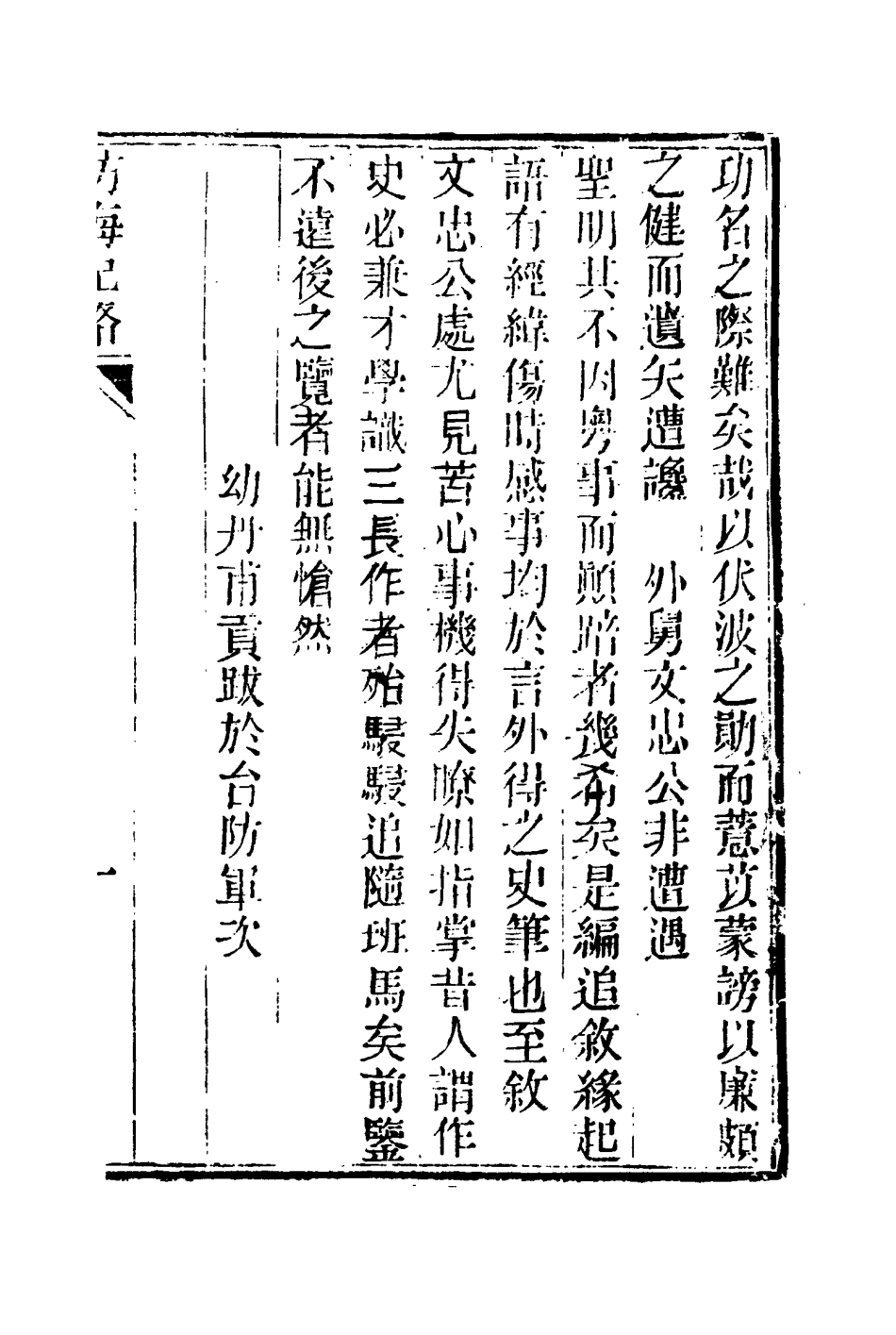114794-防海紀略一_芍唐居士編 .pdf_第3页