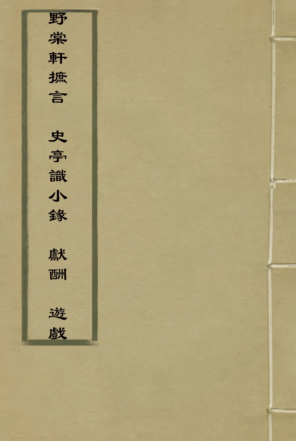 114793-野棠軒摭言史亭識小錄獻酬遊戲_爽良著 .pdf_第1页