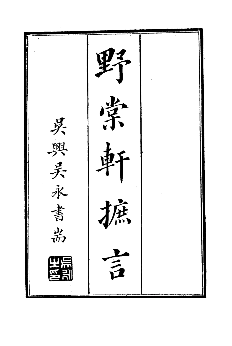 114793-野棠軒摭言史亭識小錄獻酬遊戲_爽良著 .pdf_第2页