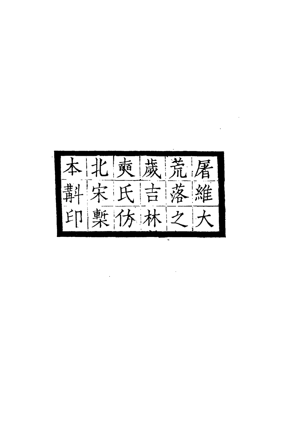 114793-野棠軒摭言史亭識小錄獻酬遊戲_爽良著 .pdf_第3页