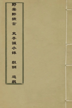 114793-野棠軒摭言史亭識小錄獻酬遊戲_爽良著 .pdf