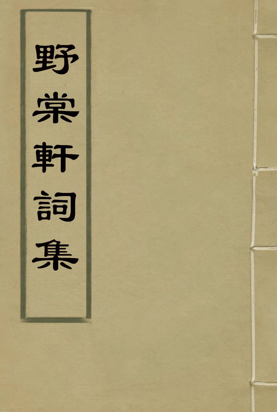 114792-野棠軒詞集_爽良著 .pdf_第1页