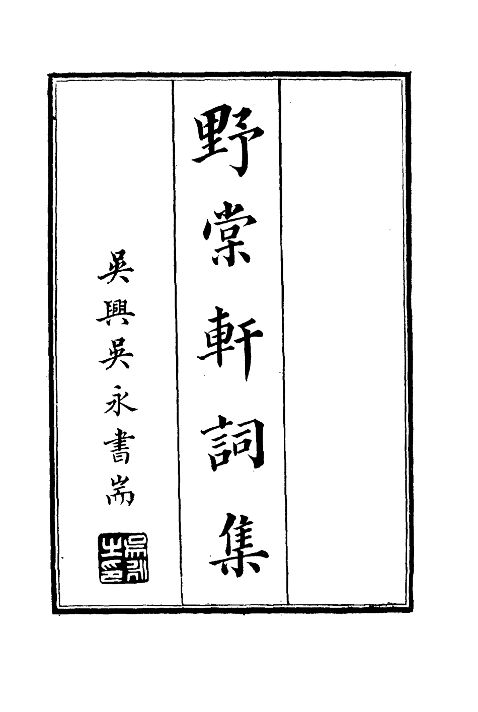 114792-野棠軒詞集_爽良著 .pdf_第2页