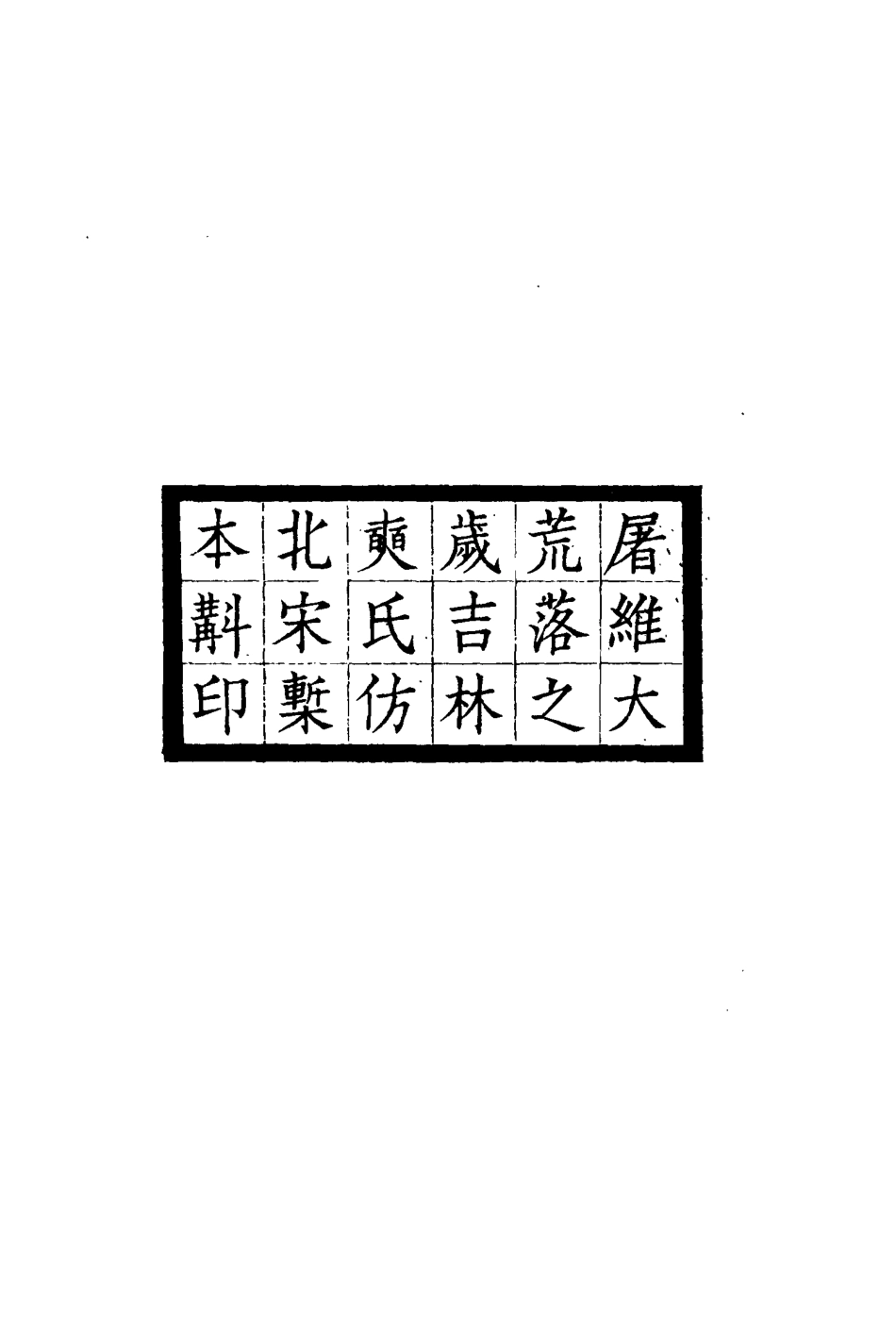 114792-野棠軒詞集_爽良著 .pdf_第3页