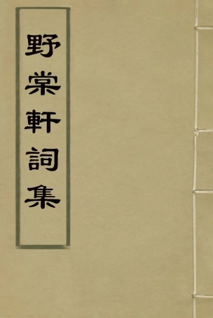 114792-野棠軒詞集_爽良著 .pdf