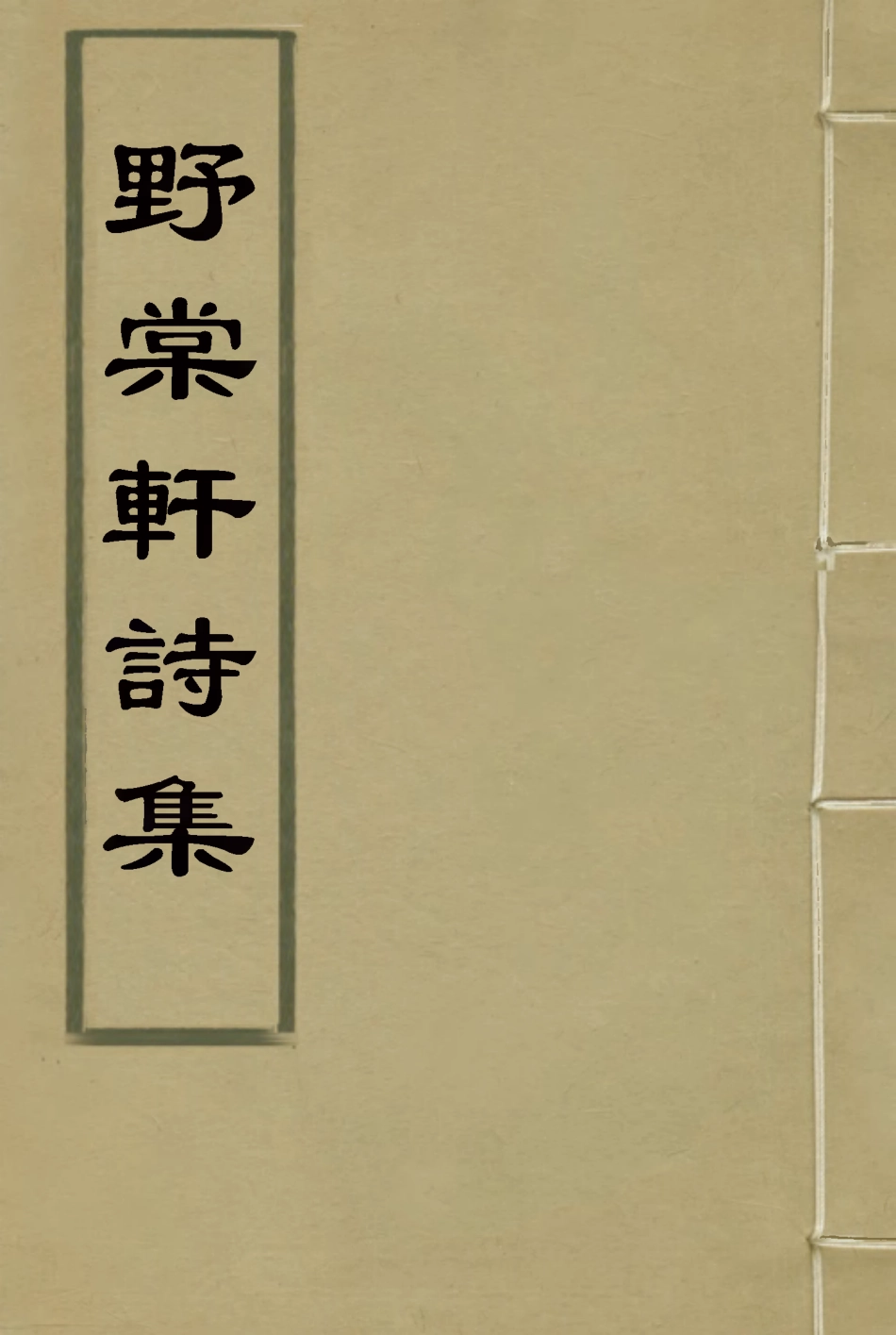 114791-野棠軒詩集_爽良著 .pdf_第1页