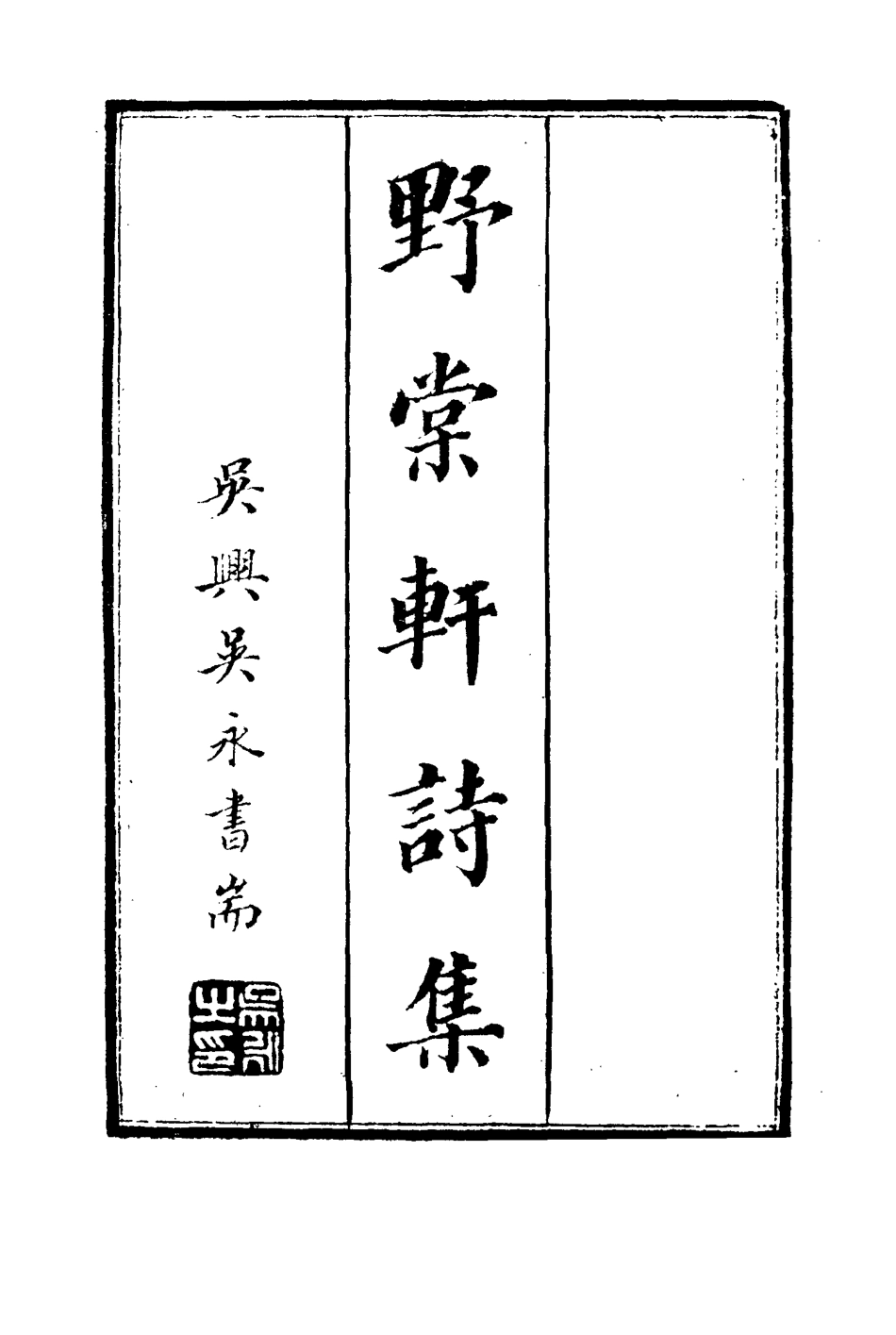 114791-野棠軒詩集_爽良著 .pdf_第2页