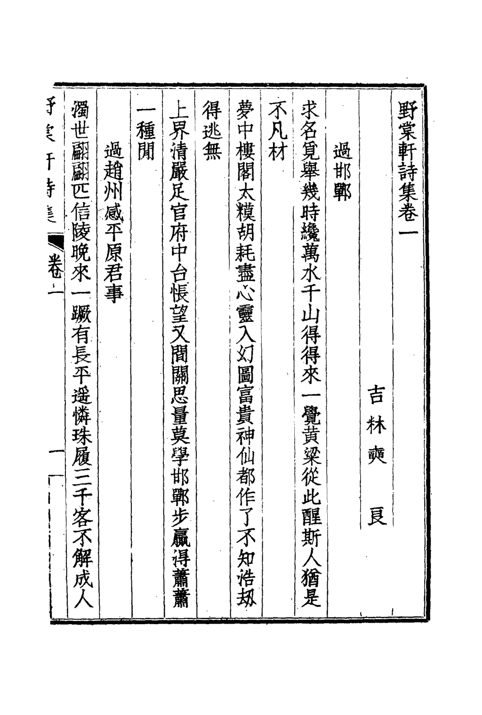 114791-野棠軒詩集_爽良著 .pdf_第3页