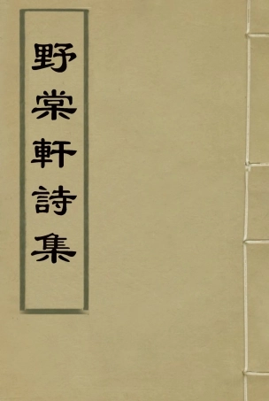 114791-野棠軒詩集_爽良著 .pdf