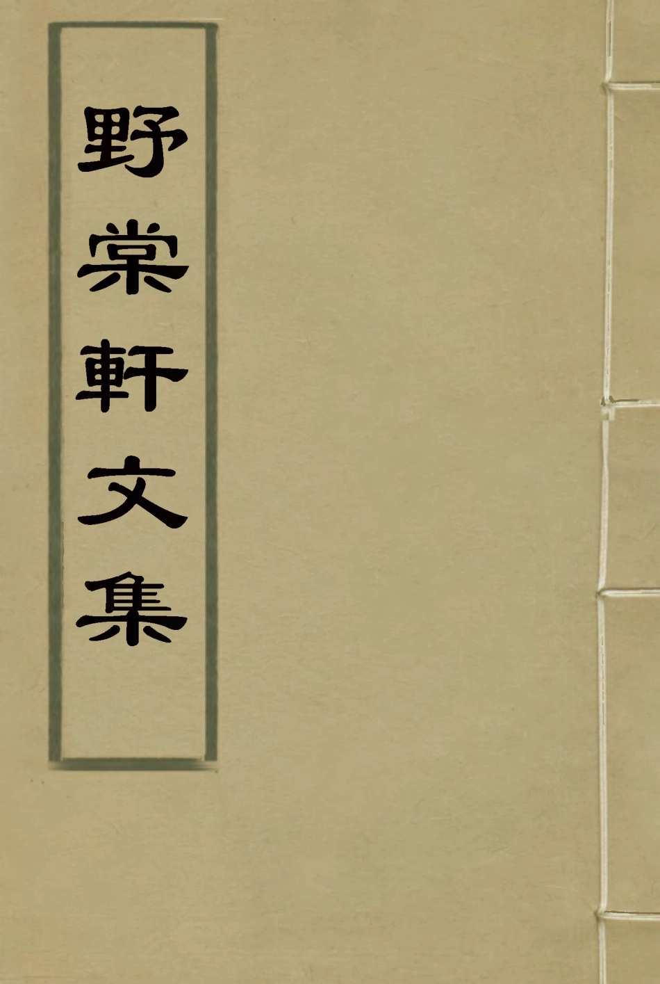114790-野棠軒文集_爽良著 .pdf_第1页