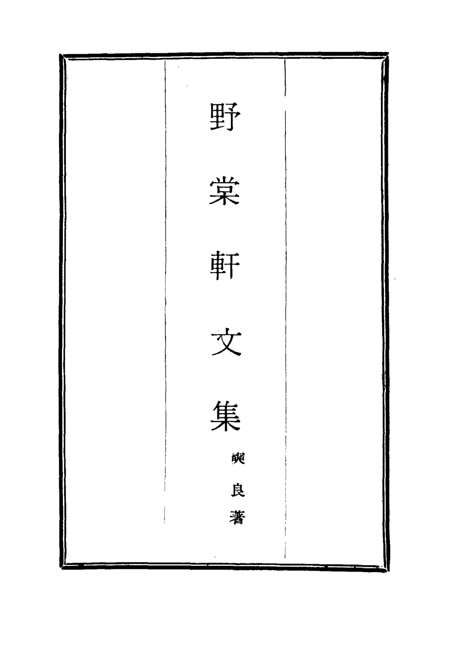 114790-野棠軒文集_爽良著 .pdf_第2页