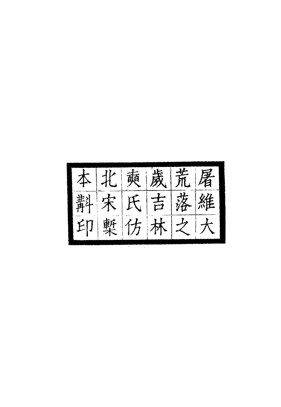 114790-野棠軒文集_爽良著 .pdf_第3页