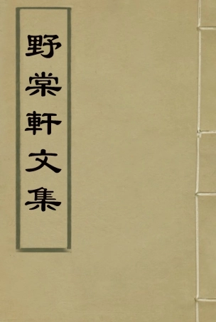 114790-野棠軒文集_爽良著 .pdf