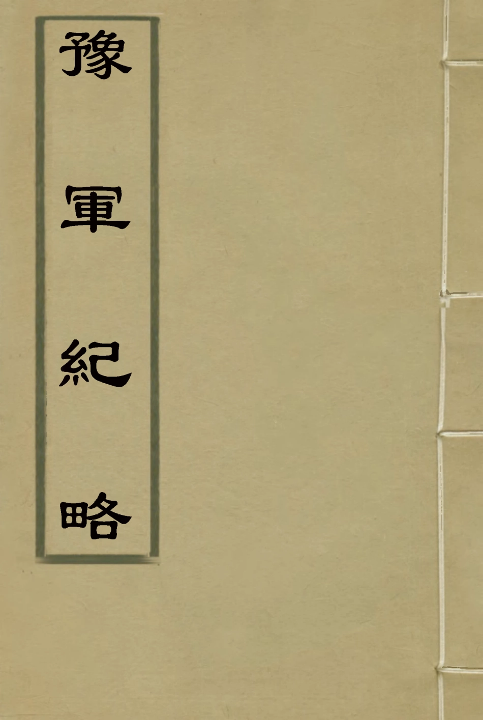 114789-豫軍紀略十一_尹耕雲纂 .pdf_第1页
