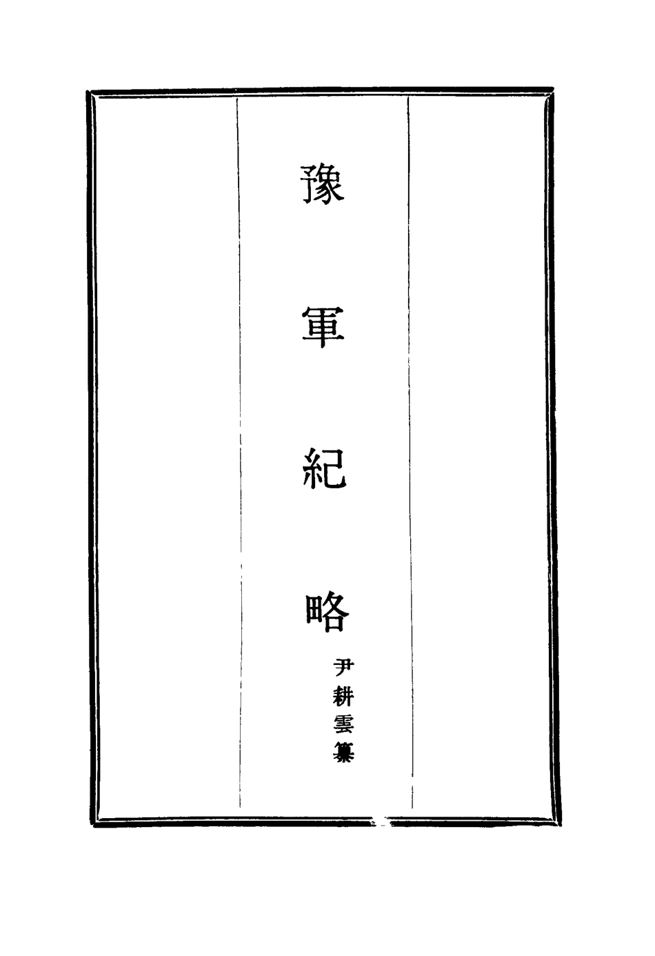 114789-豫軍紀略十一_尹耕雲纂 .pdf_第2页