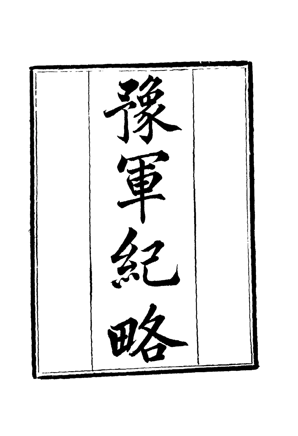 114789-豫軍紀略十一_尹耕雲纂 .pdf_第3页