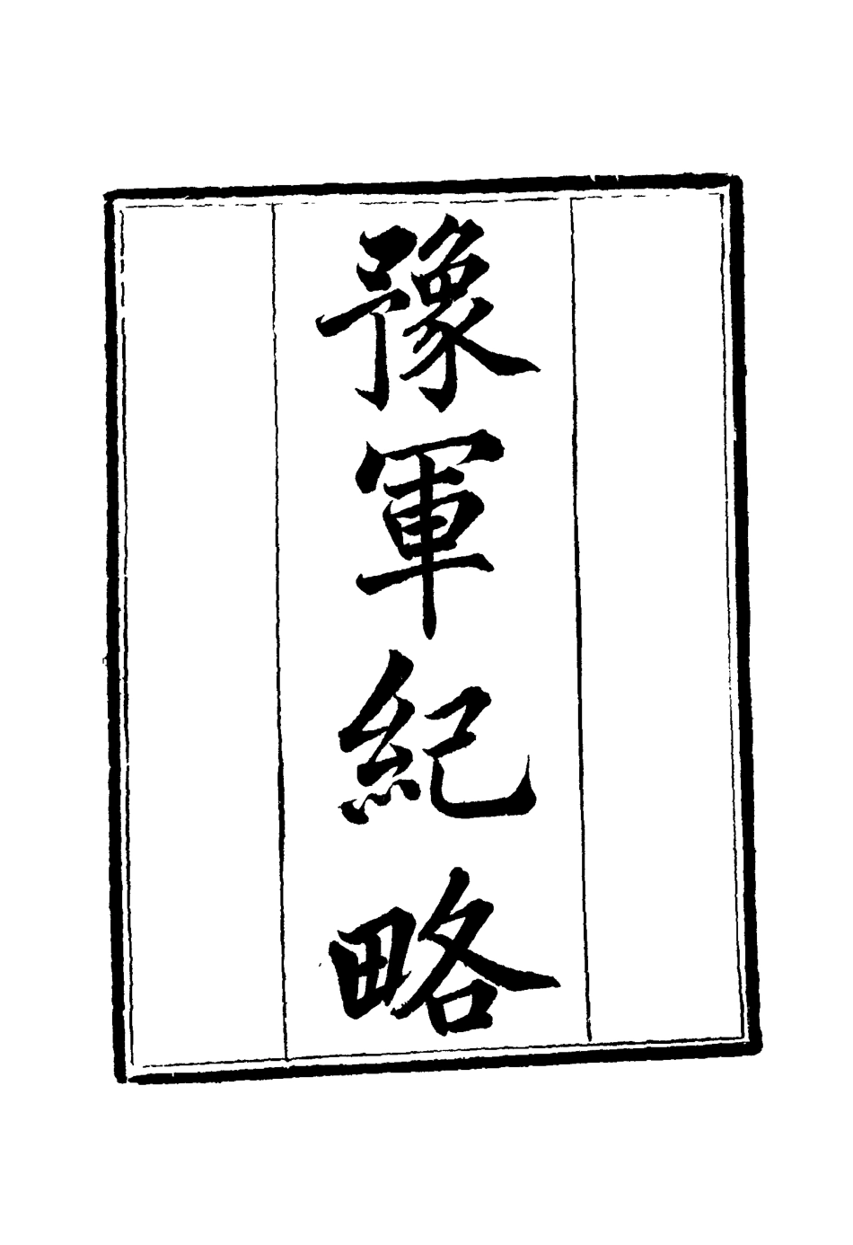 114788-豫軍紀略十_尹耕雲纂 .pdf_第3页