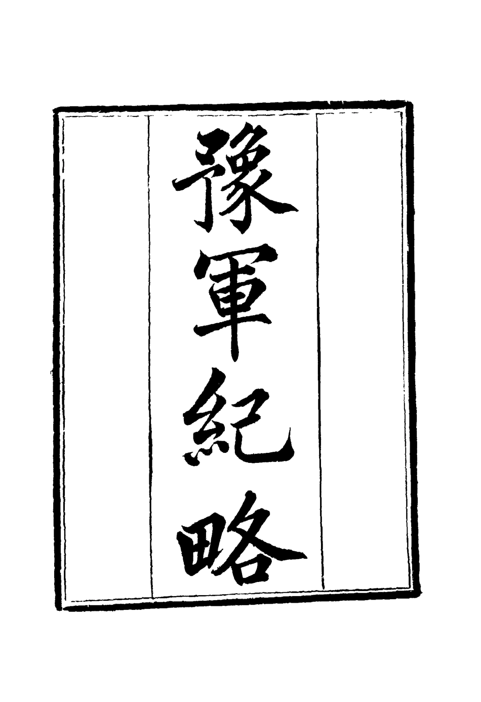 114787-豫軍紀略九_尹耕雲纂 .pdf_第3页