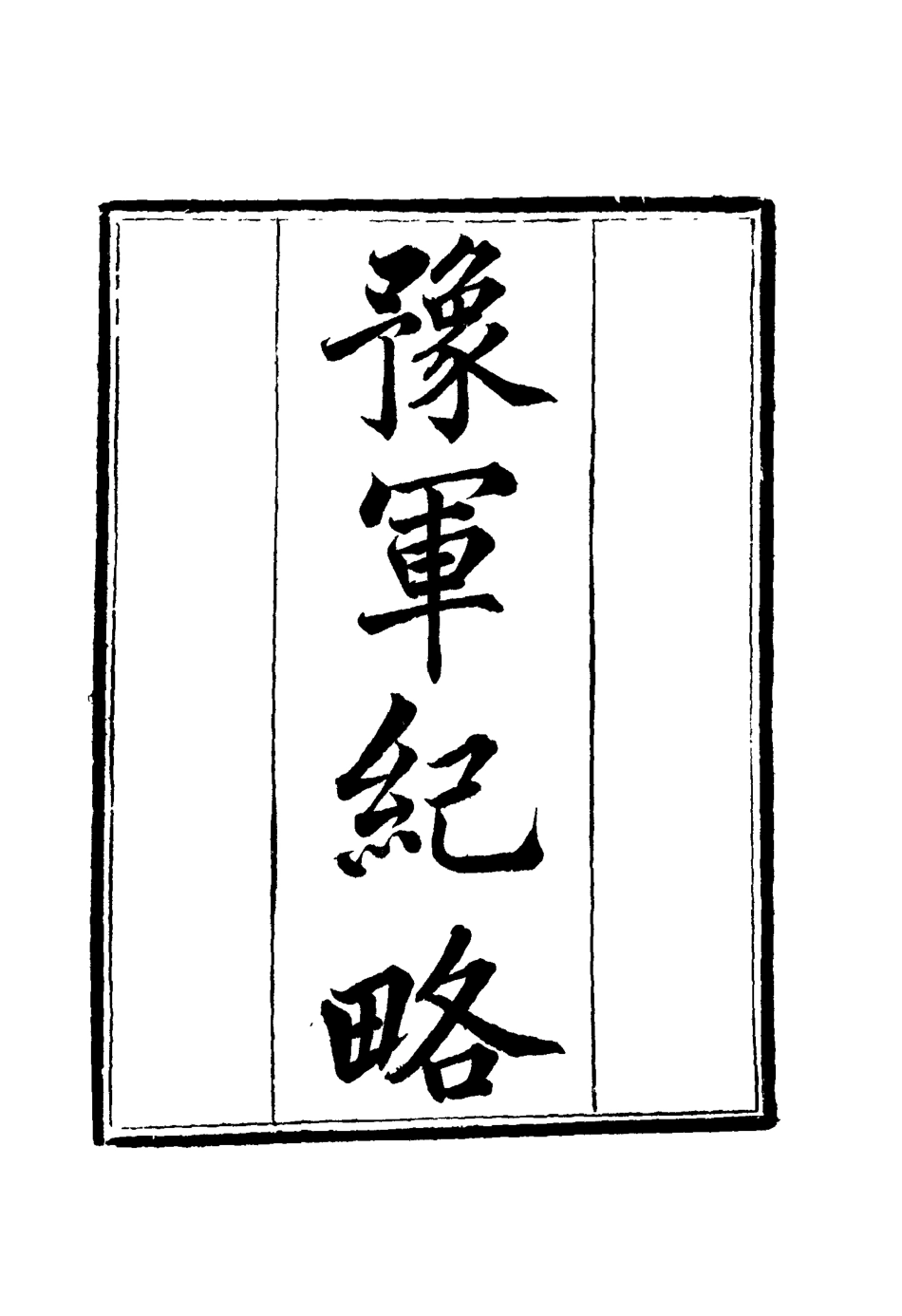 114786-豫軍紀略八_尹耕雲纂 .pdf_第3页