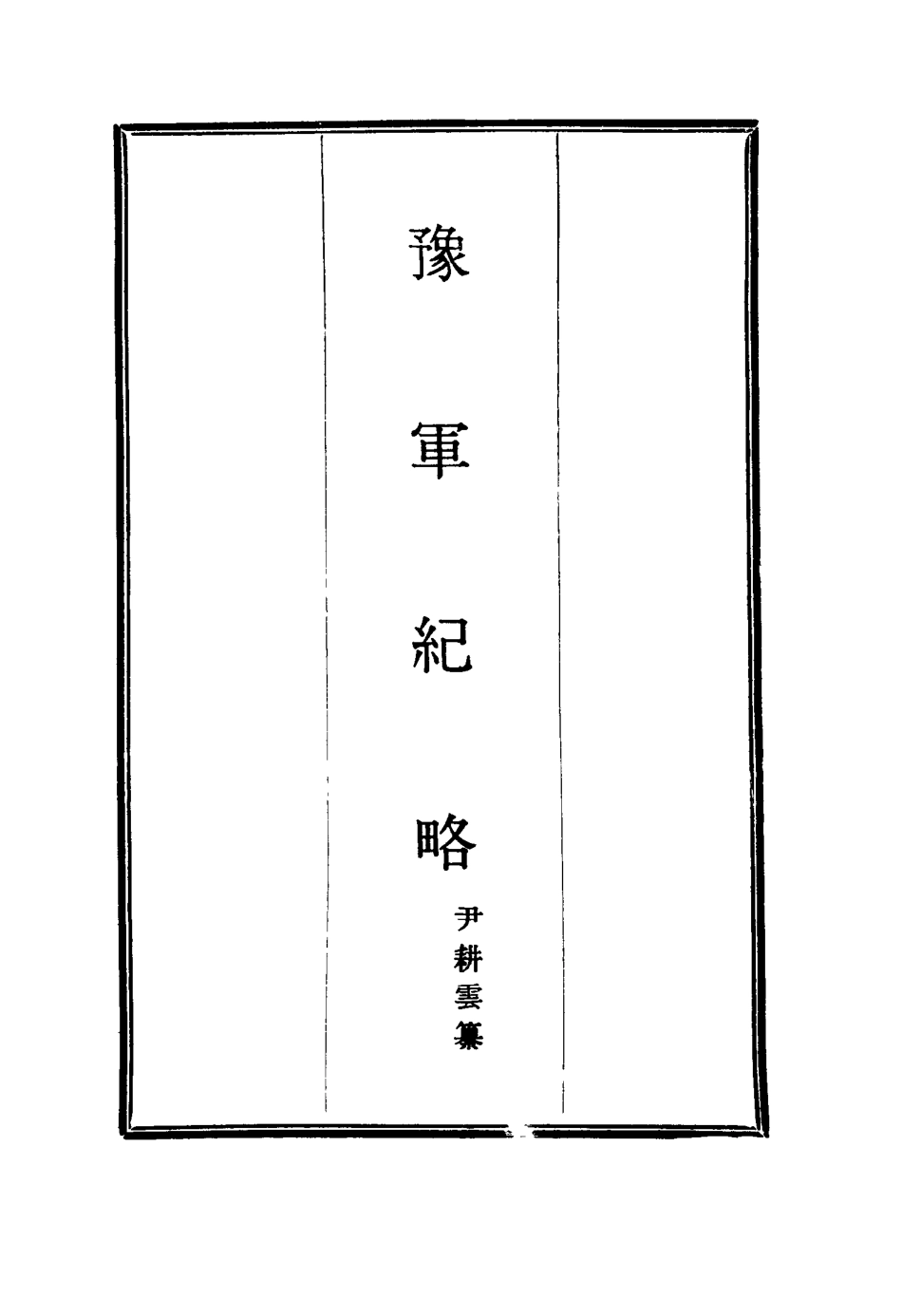114784-豫軍紀略六_尹耕雲纂 .pdf_第2页
