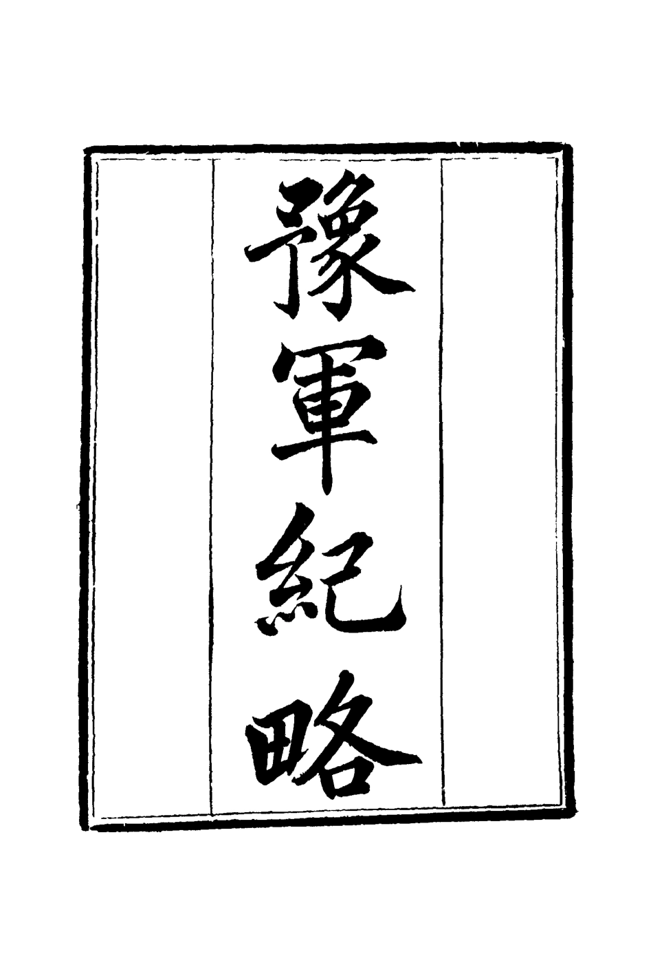 114784-豫軍紀略六_尹耕雲纂 .pdf_第3页