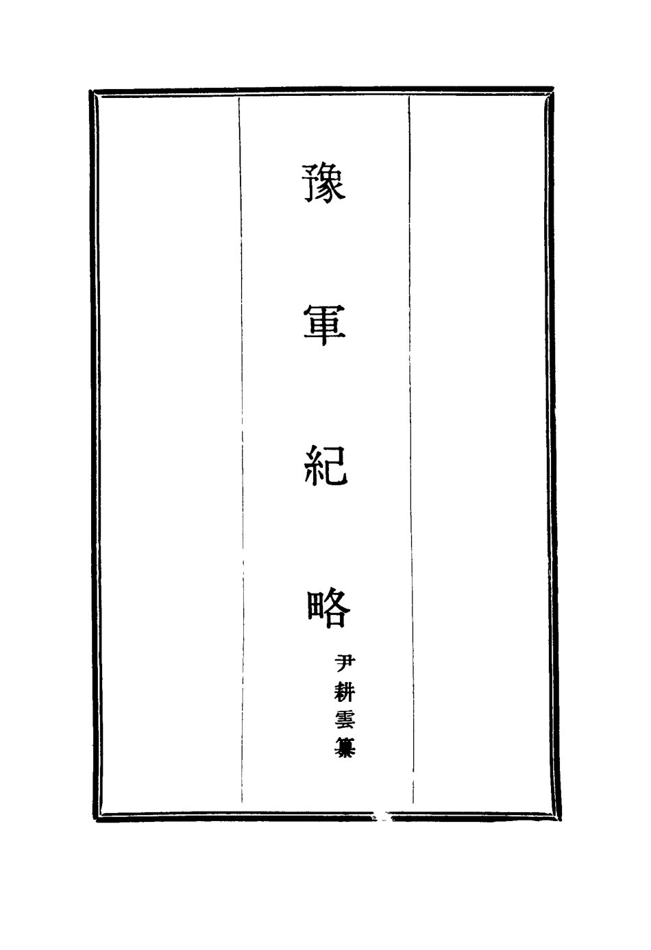 114783-豫軍紀略五_尹耕雲纂 .pdf_第2页