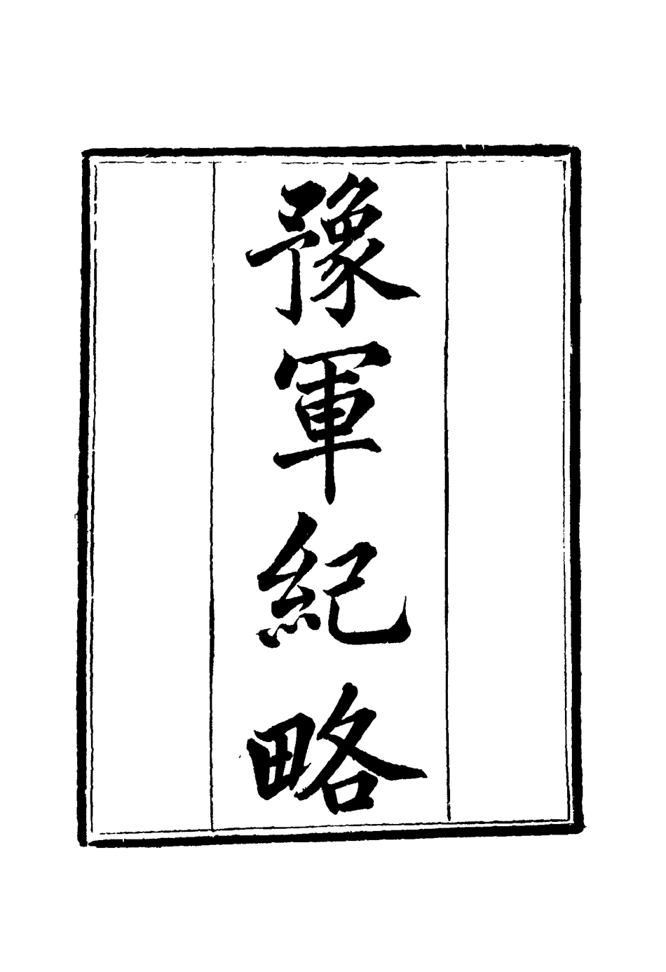 114783-豫軍紀略五_尹耕雲纂 .pdf_第3页