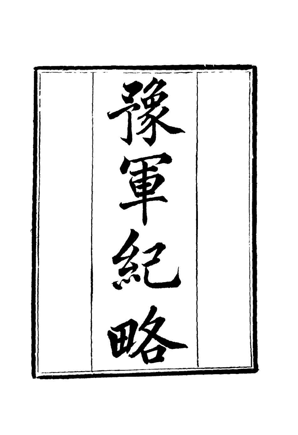 114782-豫軍紀略四_尹耕雲纂 .pdf_第3页