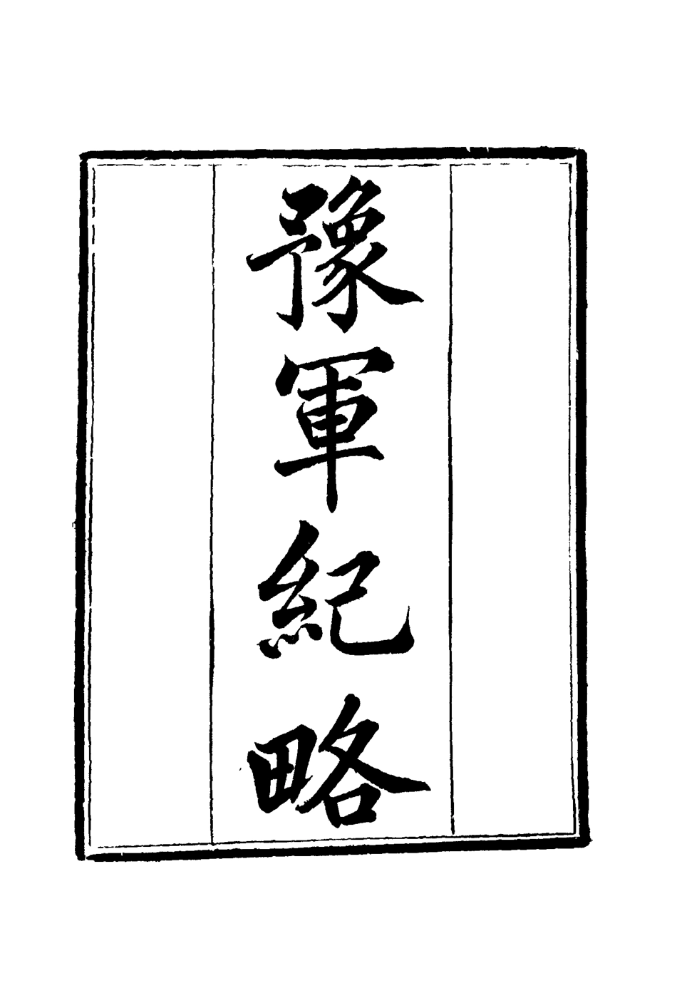 114780-豫軍紀略二_尹耕雲纂 .pdf_第3页